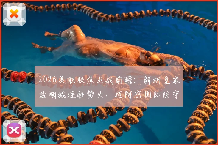 2026美职联焦点战前瞻：解析皇家盐湖城连胜势头，迈阿密国际防守顽疾如何破解？