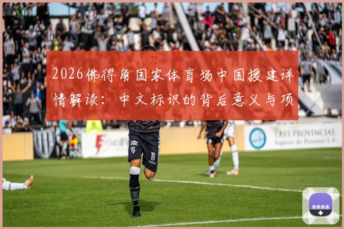 2026佛得角国家体育场中国援建详情解读：中文标识的背后意义与项目最新进展分析
