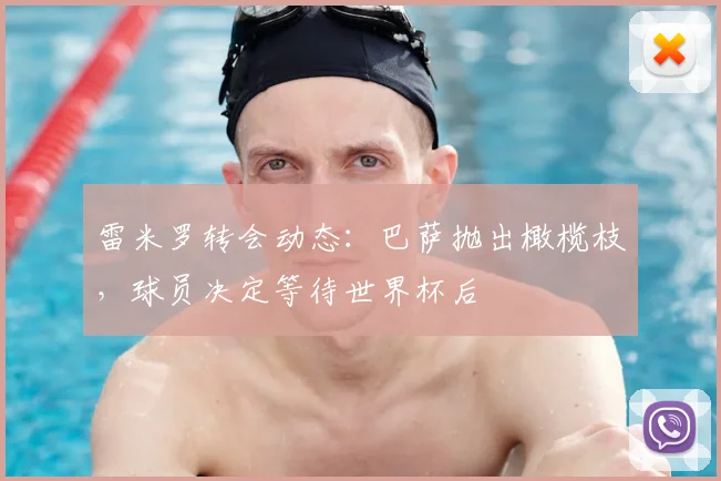雷米罗转会动态:巴萨抛出橄榄枝,球员决定等待世界杯后