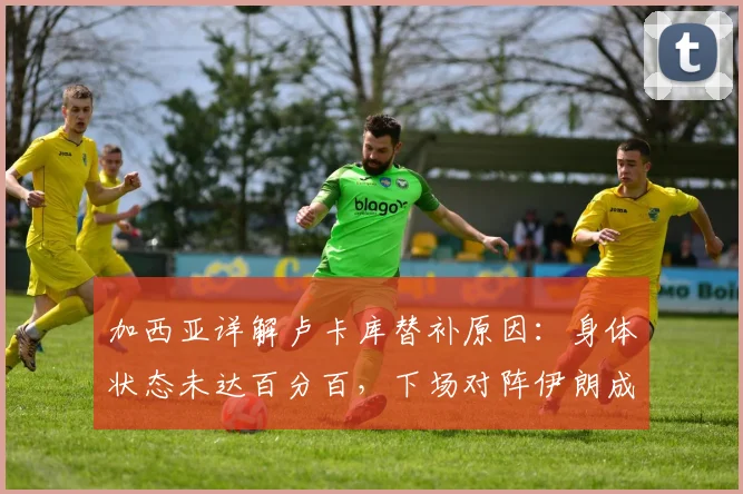 加西亚详解卢卡库替补原因：身体状态未达百分百，下场对阵伊朗成2026世界杯出线生死战