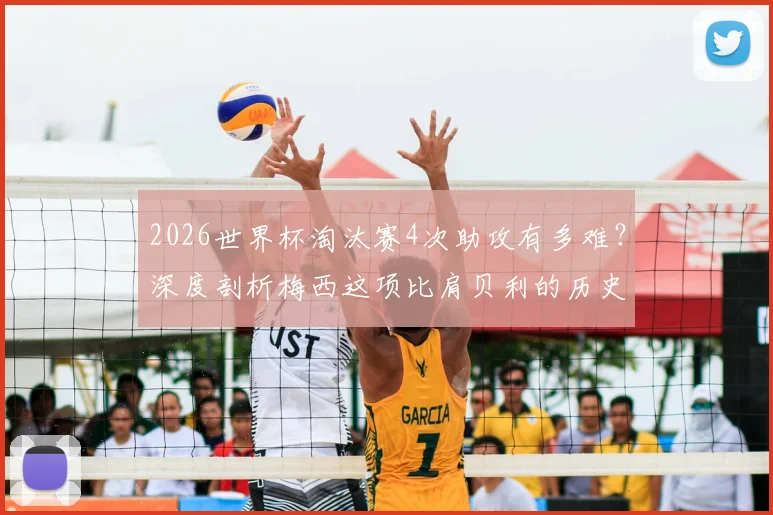 2026世界杯淘汰赛4次助攻有多难？深度剖析梅西这项比肩贝利的历史级成就