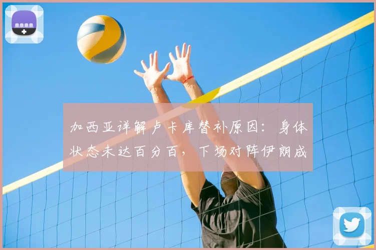 加西亚详解卢卡库替补原因：身体状态未达百分百，下场对阵伊朗成2026世界杯出线生死战