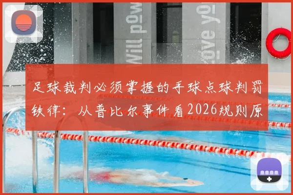 足球裁判必须掌握的手球点球判罚铁律:从普比尔事件看2026规则原文