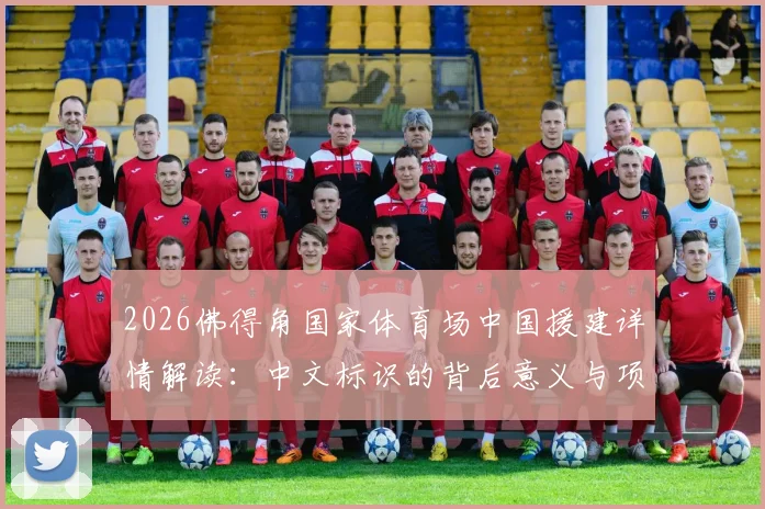 2026佛得角国家体育场中国援建详情解读：中文标识的背后意义与项目最新进展分析
