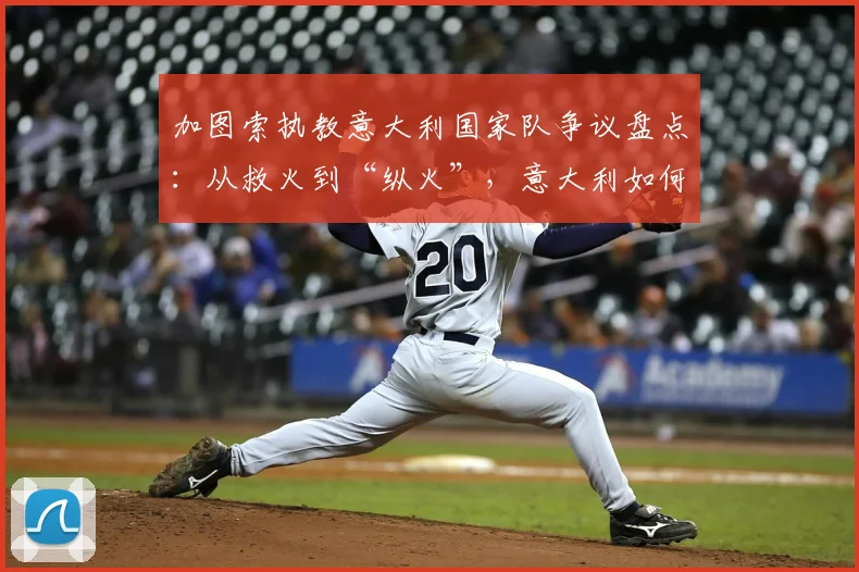 加图索执教意大利国家队争议盘点:从救火到“纵火”,意大利如何错失2026世界杯门票?