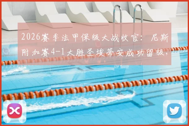 2026赛季法甲保级大战收官:尼斯附加赛4-1大胜圣埃蒂安成功留级,附升降级规则与球队前景分析